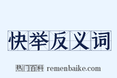 快举反义词是什么意思的图片